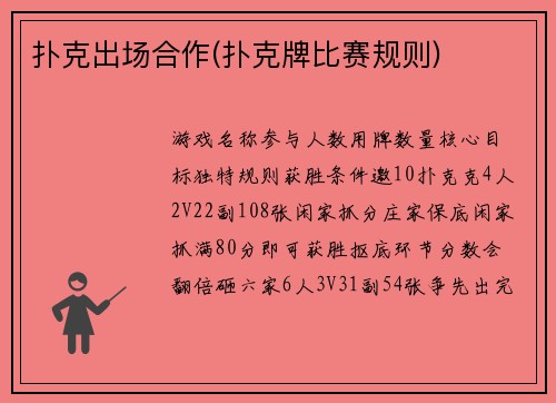 扑克出场合作(扑克牌比赛规则)