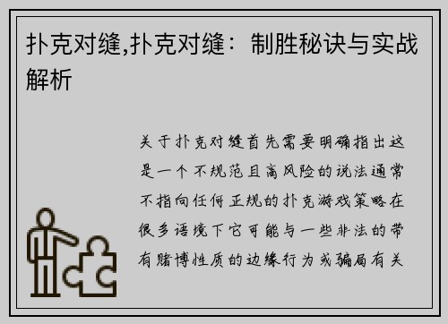 扑克对缝,扑克对缝：制胜秘诀与实战解析